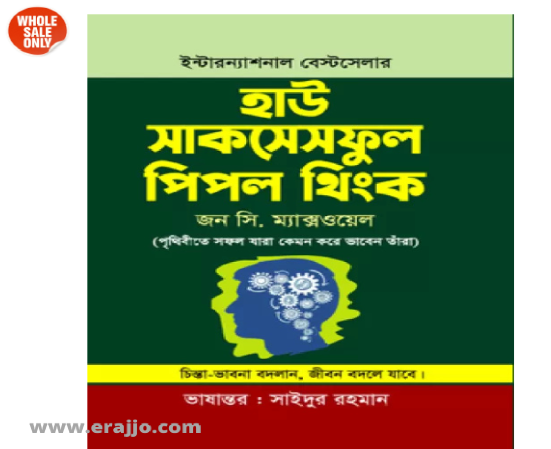 হাউ সাকসেসফুল পিপল থিংক:by জন সি. ম্যাক্সওয়েল ,  সাইদুর রহমান (অনুবাদক) |